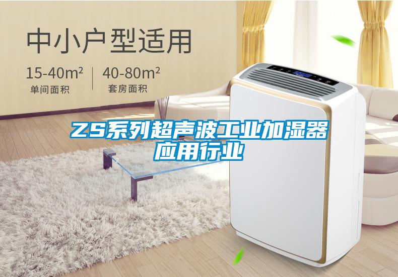 ZS系列超声波工业加湿器应用行业