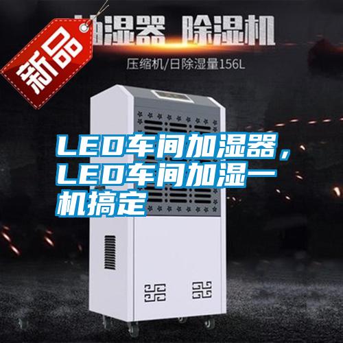 LED车间加湿器，LED车间加湿一机搞定