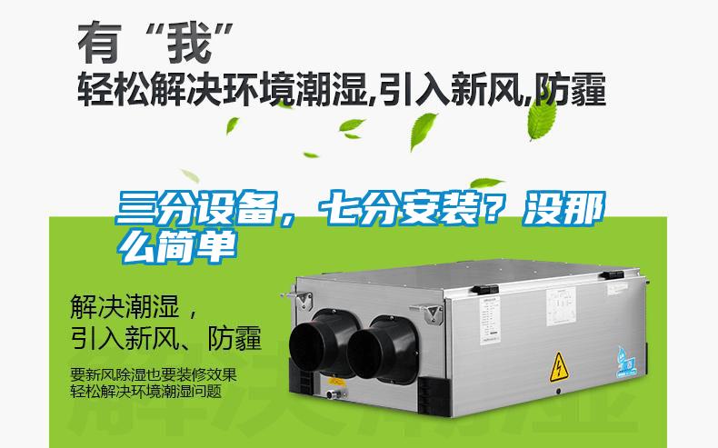 三分设备，七分安装？没那么简单