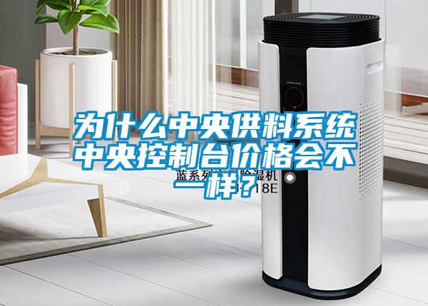 为什么中央供料系统中央控制台价格会不一样？