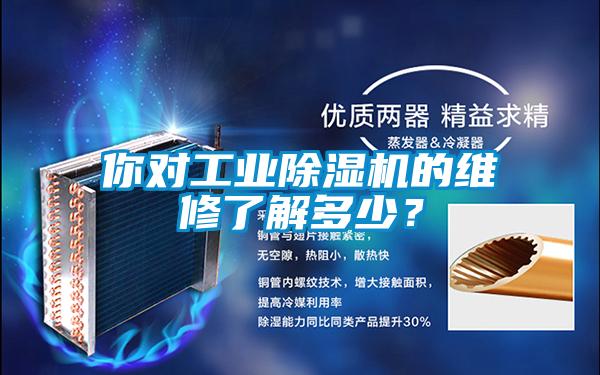 你对工业除湿机的维修了解多少？