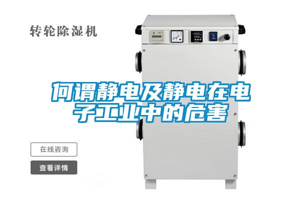 何谓静电及静电在电子工业中的危害