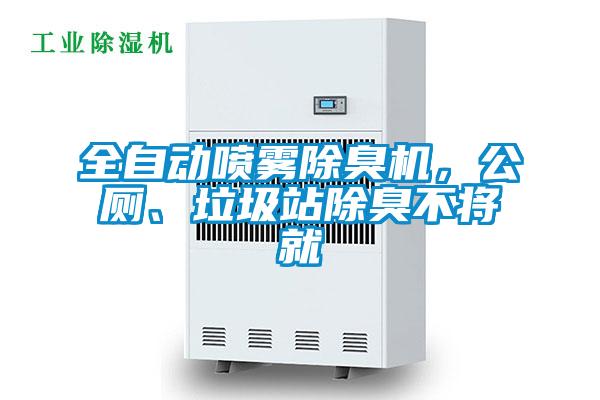 全自动喷雾除臭机，公厕、垃圾站除臭不将就