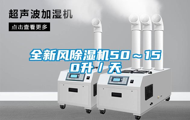 全新风除湿机50~150升/天