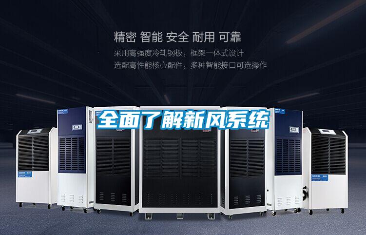 全面了解新风系统