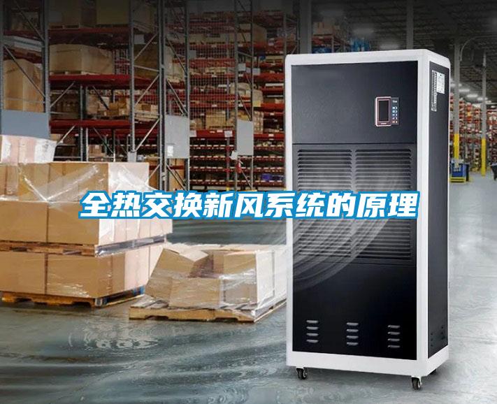 全热交换新风系统的原理