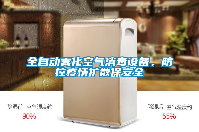 全自动雾化空气消毒设备，防控疫情扩散保安全