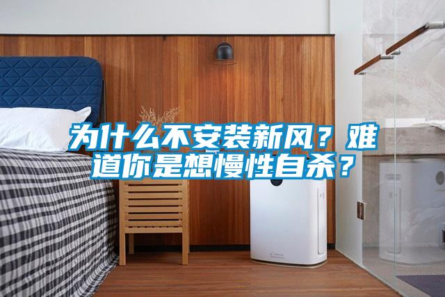 为什么不安装新风？难道你是想慢性自杀？