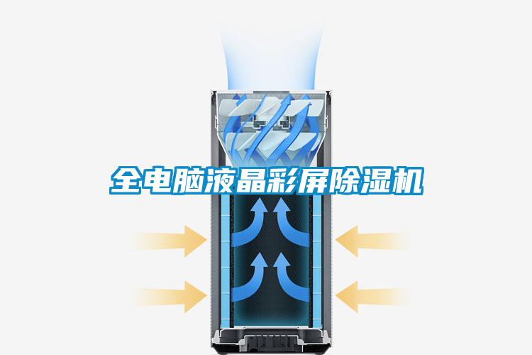 全电脑液晶彩屏除湿机
