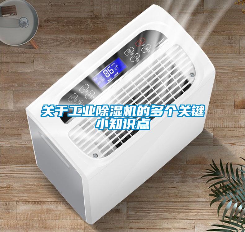 关于工业除湿机的多个关键小知识点