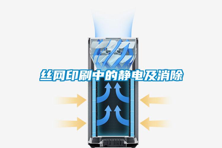 丝网印刷中的静电及消除
