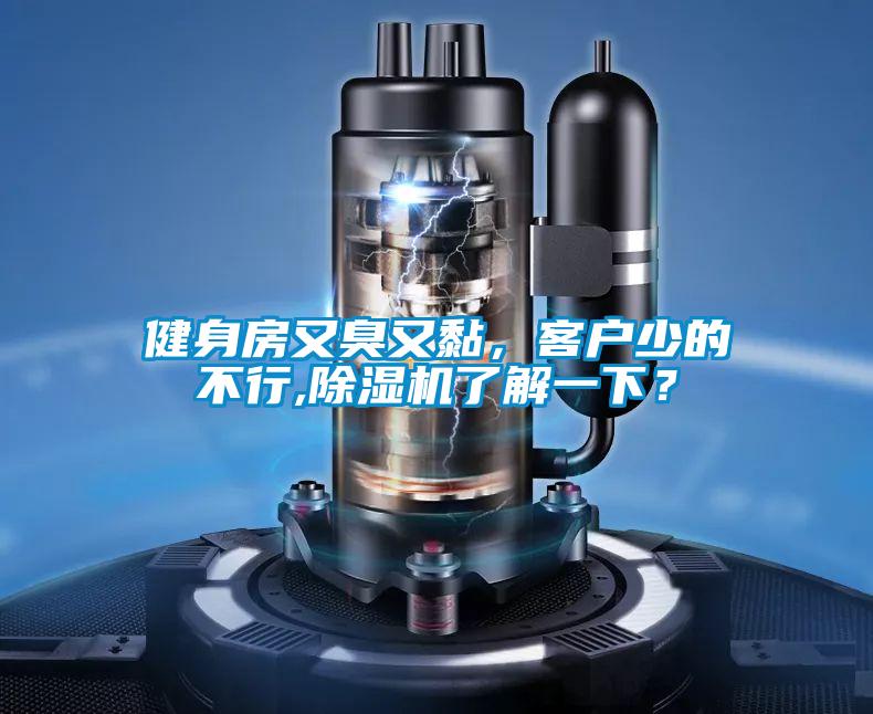 健身房又臭又黏，客户少的不行,除湿机了解一下？