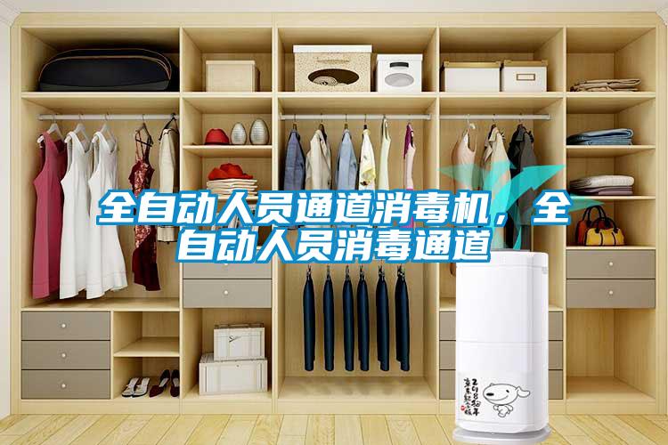 全自动人员通道消毒机，全自动人员消毒通道