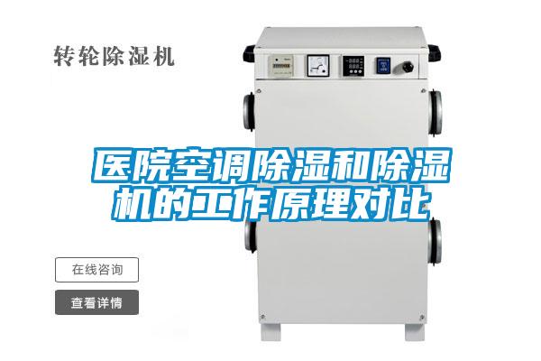 医院空调除湿和除湿机的工作原理对比