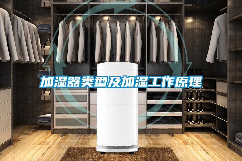 加湿器类型及加湿工作原理