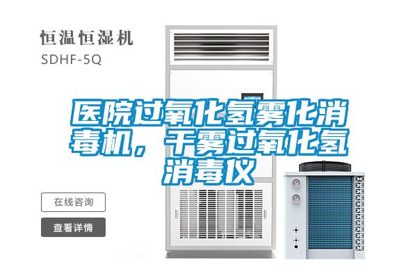 医院过氧化氢雾化消毒机，干雾过氧化氢消毒仪