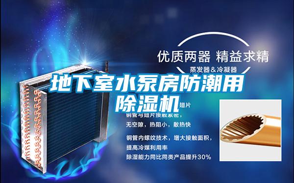 地下室水泵房防潮用除湿机
