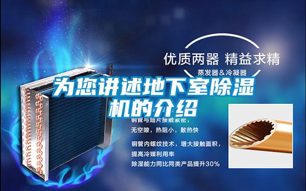 为您讲述地下室除湿机的介绍