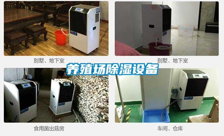 养殖场除湿设备
