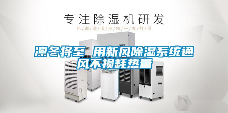 凛冬将至 用新风除湿系统通风不损耗热量