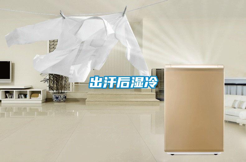 出汗后湿冷
