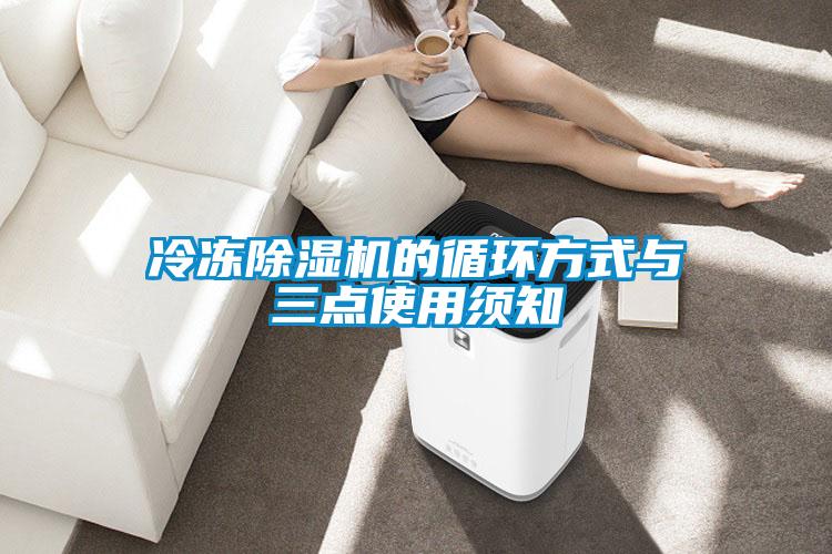 冷冻除湿机的循环方式与三点使用须知