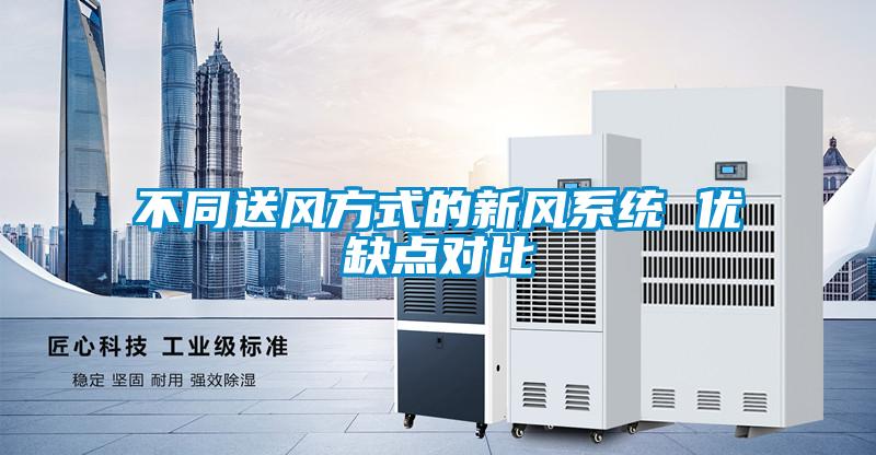 不同送风方式的新风系统 优缺点对比