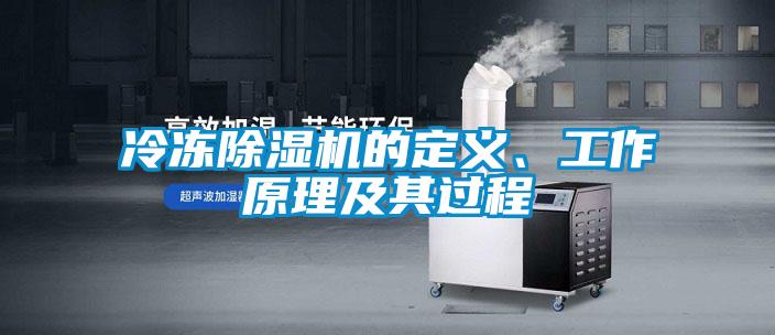 冷冻除湿机的定义、工作原理及其过程