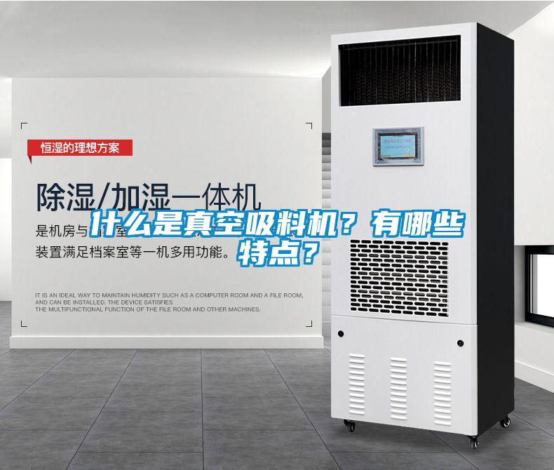 什么是真空吸料机？有哪些特点？