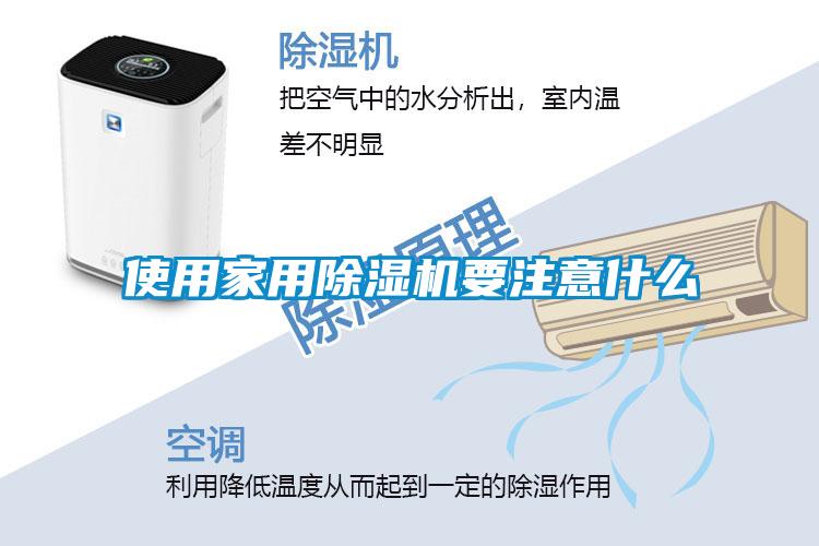 使用家用除湿机要注意什么