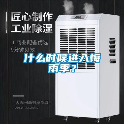 什么时候进入梅雨季？