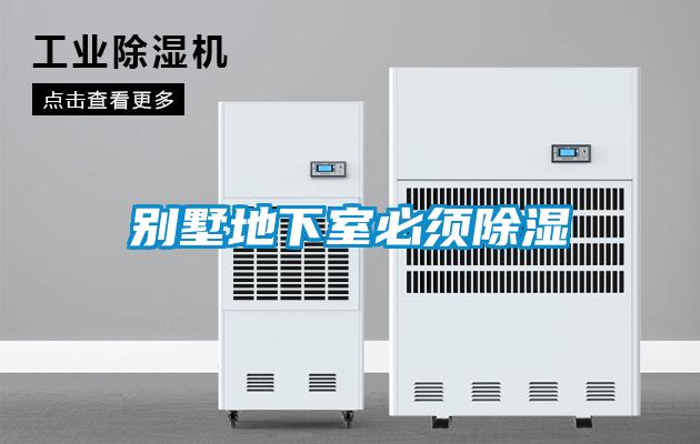 别墅地下室必须除湿