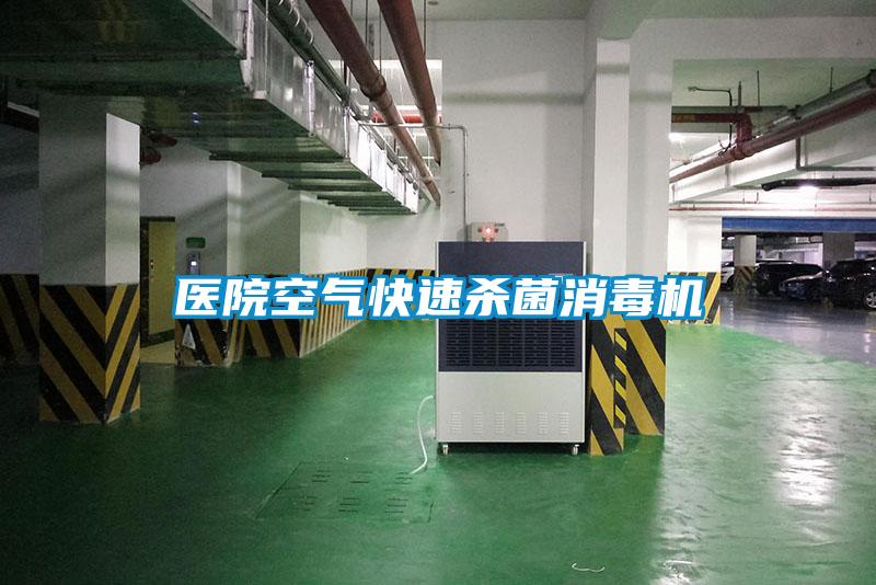 医院空气快速杀菌消毒机