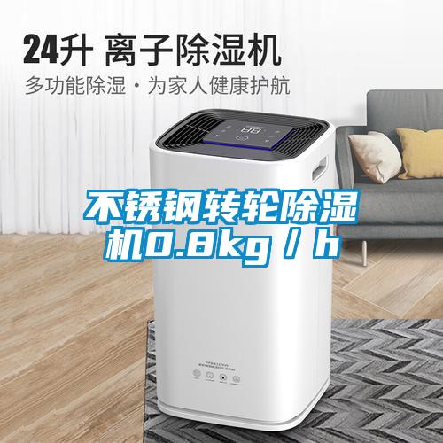 不锈钢转轮除湿机0.8kg／h