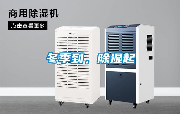 冬季到，除湿起