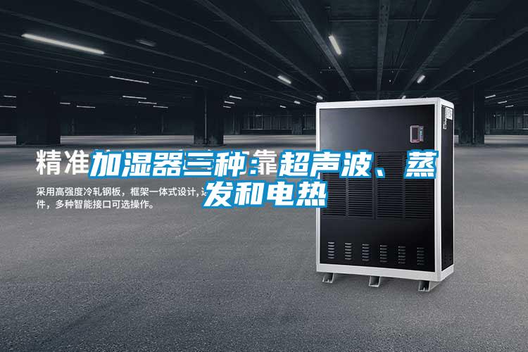 加湿器三种:超声波、蒸发和电热