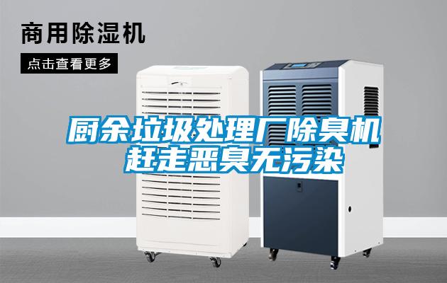 厨余垃圾处理厂除臭机 赶走恶臭无污染