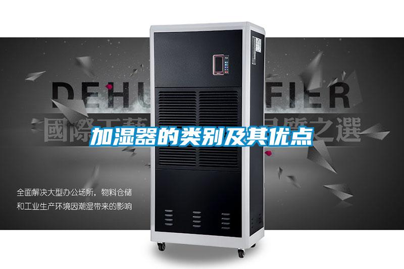 加湿器的类别及其优点
