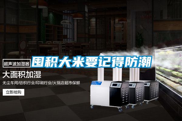 囤积大米要记得防潮
