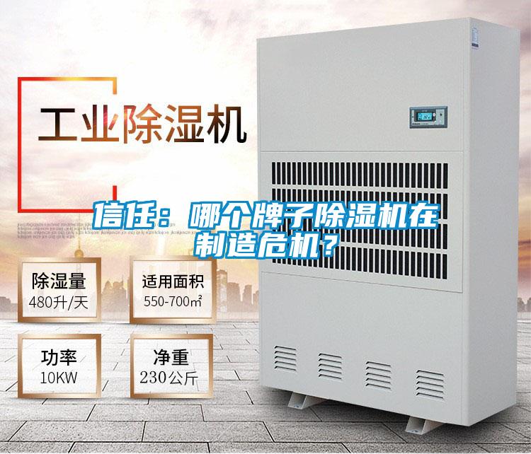 信任：哪个牌子除湿机在制造危机？