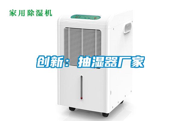 创新:抽湿器厂家