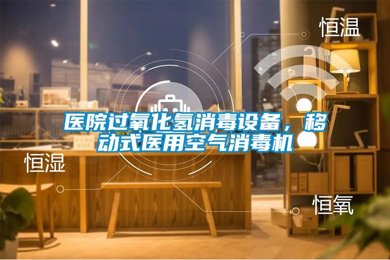 医院过氧化氢消毒设备，移动式医用空气消毒机