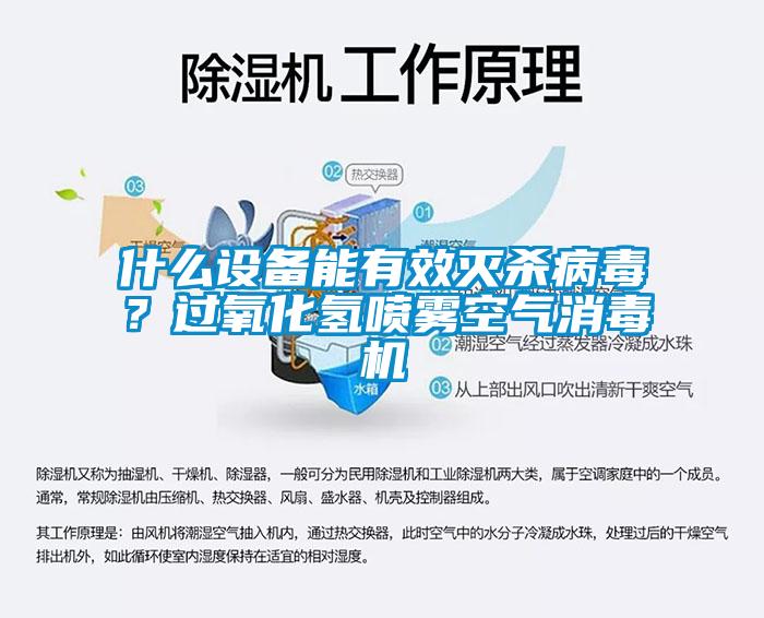 什么设备能有效灭杀病毒？过氧化氢喷雾空气消毒机