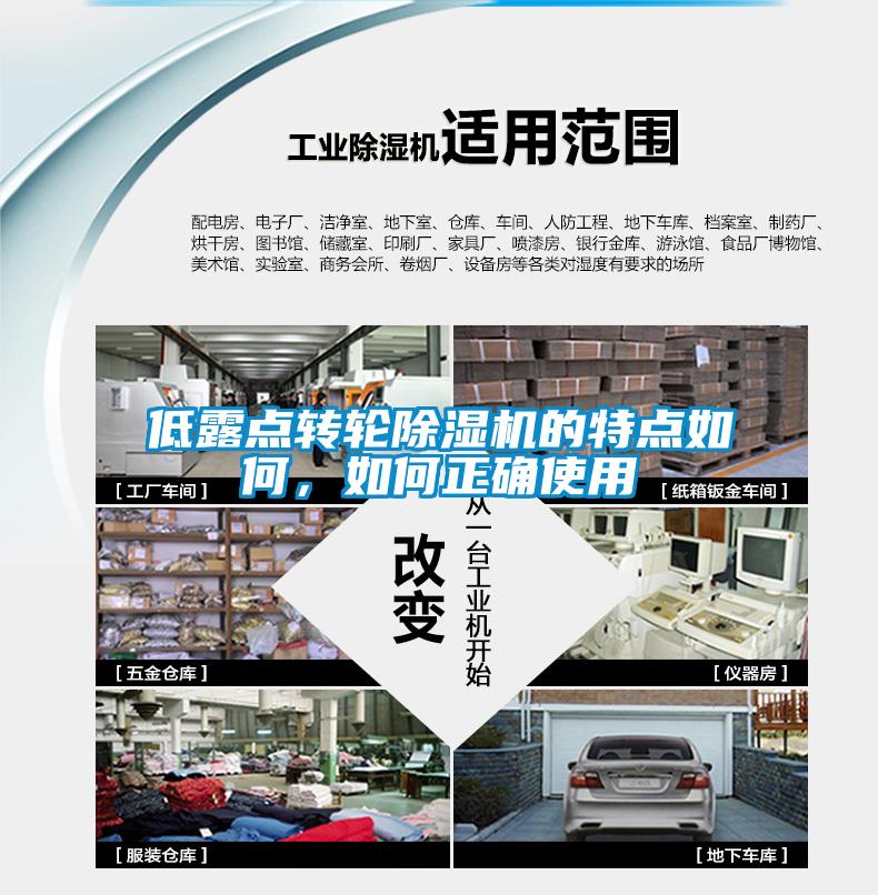 低露点转轮除湿机的特点如何，如何正确使用