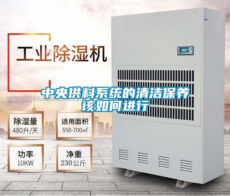 中央供料系统的清洁保养该如何进行