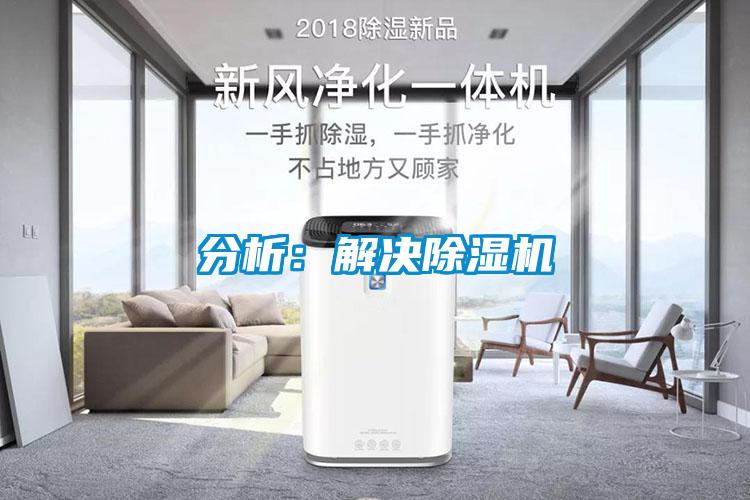 分析：解决除湿机