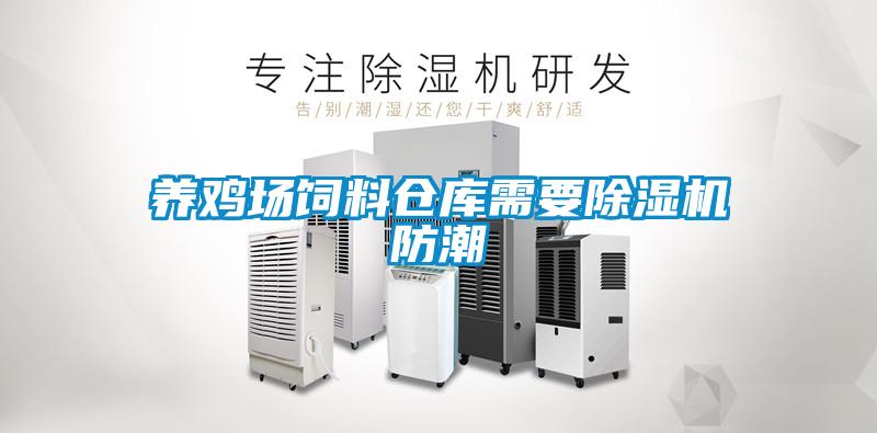 养鸡场饲料仓库需要除湿机防潮