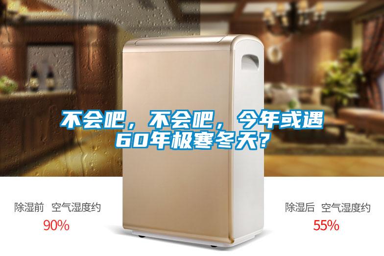 不会吧，不会吧，今年或遇60年极寒冬天？
