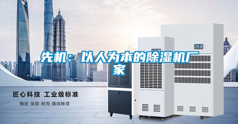 先机：以人为本的除湿机厂家