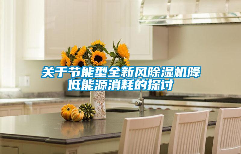 关于节能型全新风除湿机降低能源消耗的探讨